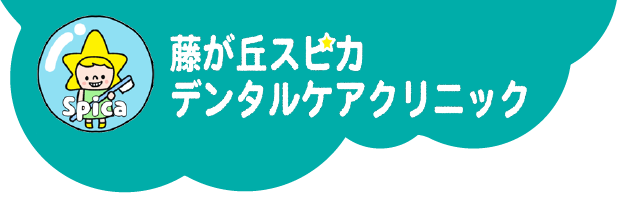 藤が丘スピカデンタルケアクリニック